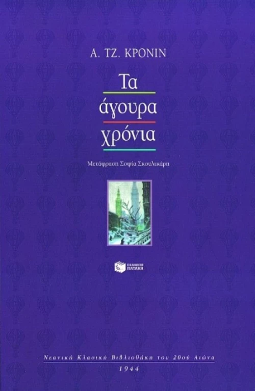 Τα άγουρα χρόνια