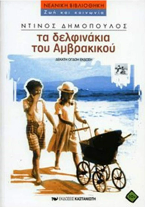 Τα δελφινάκια του Αμβρακικού