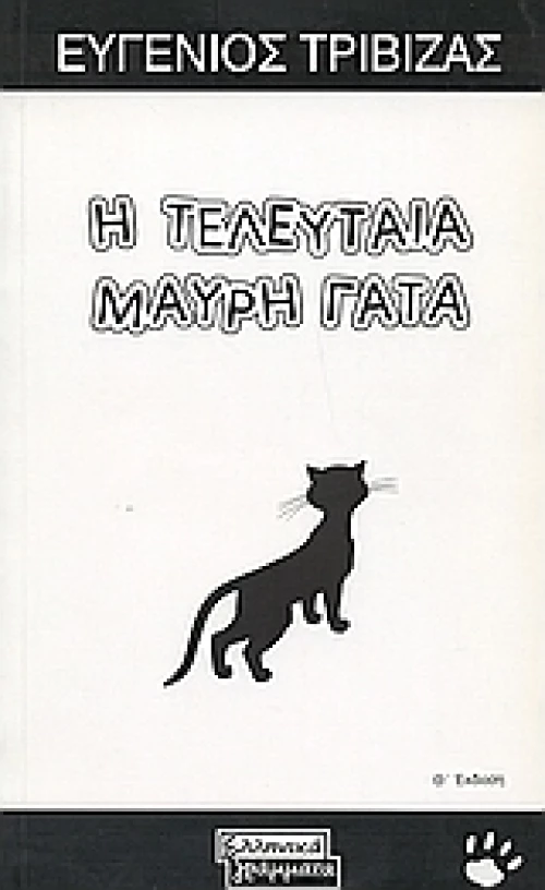 Η τελευταία μαύρη γάτα