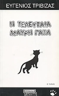 Η τελευταία μαύρη γάτα