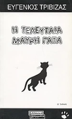Η τελευταία μαύρη γάτα