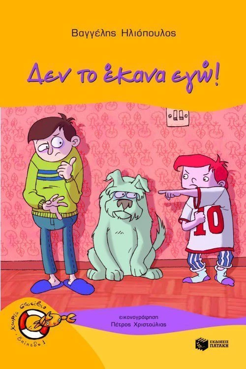 Δεν το έκανα εγώ!
