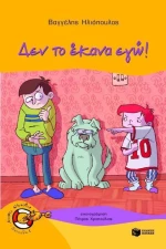 Δεν το έκανα εγώ!