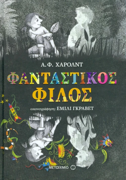 Φανταστικός φίλος