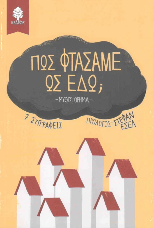 Πώς φτάσαμε ως εδώ;