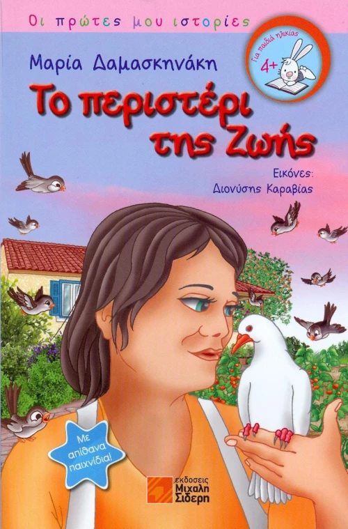 Το περιστέρι της ζωής