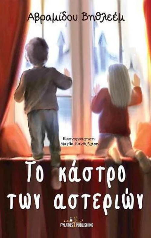 Το κάστρο των αστεριών