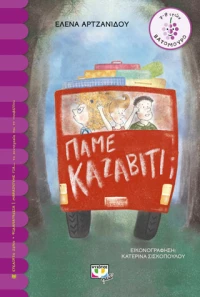 Πάμε Καζαβίτι; (e-book)