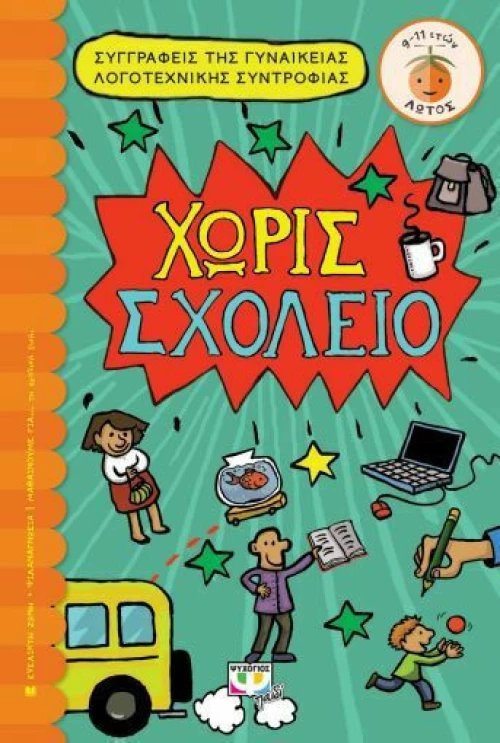 Χωρίς Σχολείο eBook