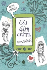 Όχι άλλη αγάπη, παρακαλώ!