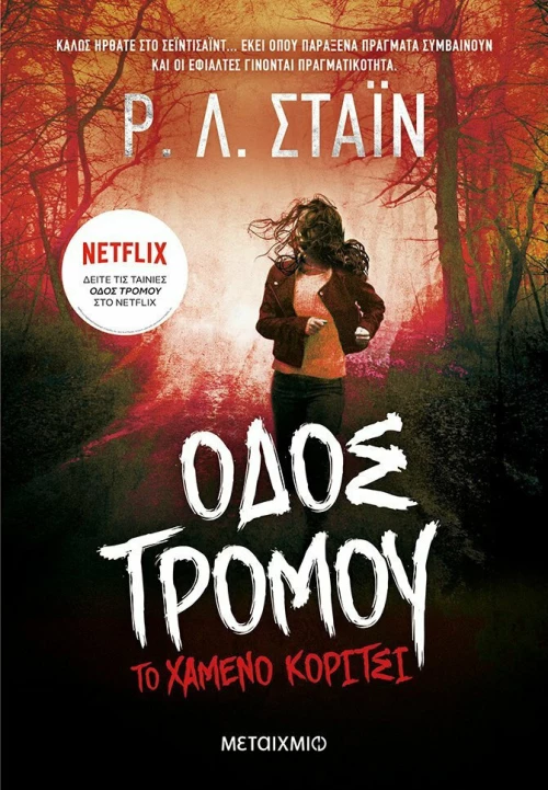 Το Χαμένο Κορίτσι eBook