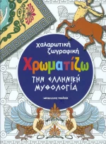 Χρωματίζω την ελληνική μυθολογία