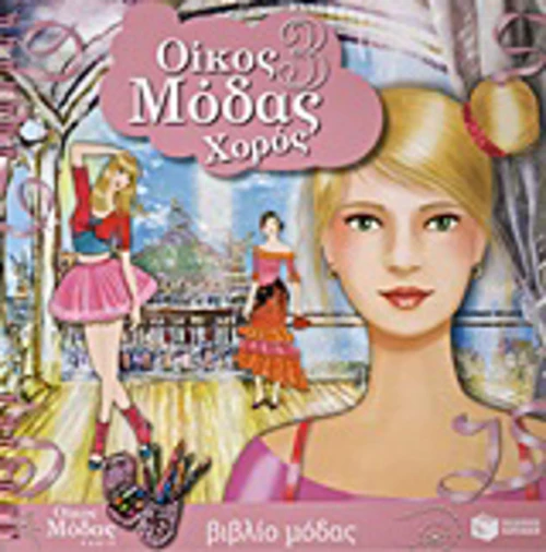 Οίκος μόδας 3: Χορός