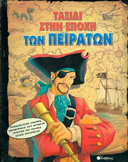 Ταξίδι στην εποχή των πειρατών