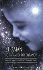 Στράμαν, Το παραμύθι του ουρανού