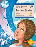 Με λένε Ελπίδα, Μυθιστόρημα