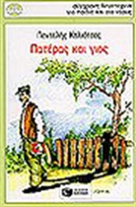 Πατέρας και γιος