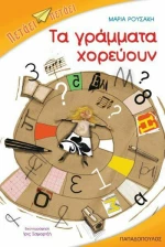 Τα γράμματα χορεύουν