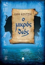Ο μικρός Θεός