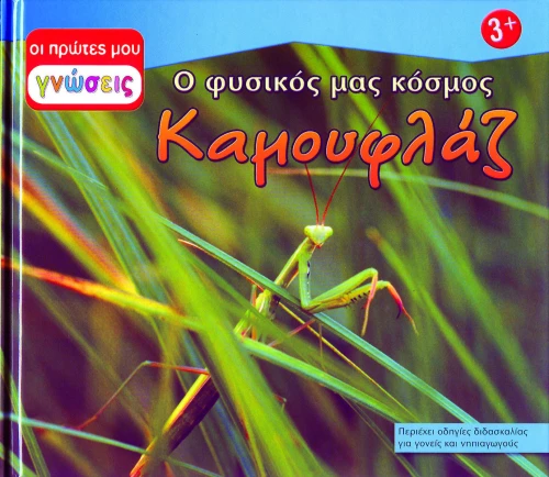Καμουφλάζ, Ο φυσικός μας κόσμος