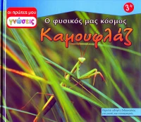 Καμουφλάζ, Ο φυσικός μας κόσμος