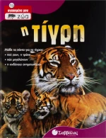 Η τίγρη