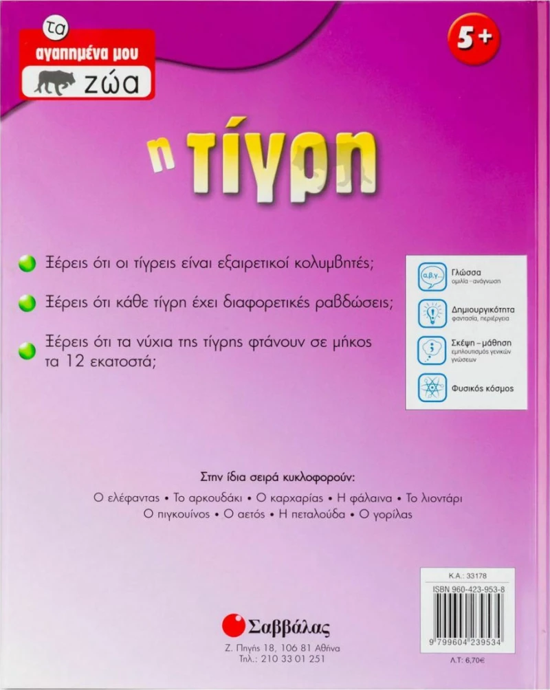 Η τίγρη