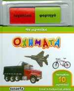 Οχήματα