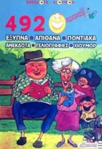 Έξυπνα ποντιακά ανέκδοτα