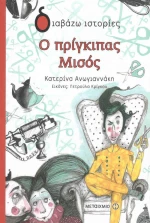 Ο πρίγκιπας Μισός