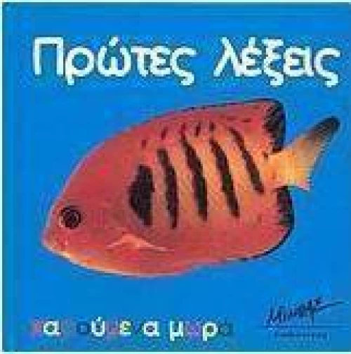 Πρώτες λέξεις