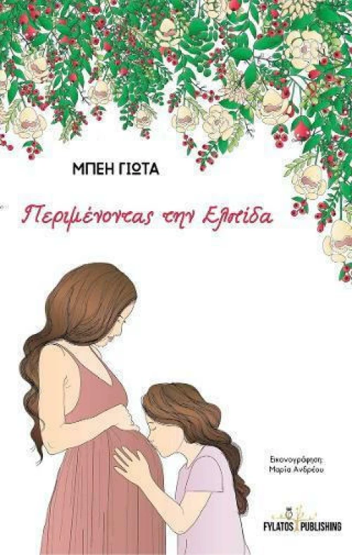 Περιμένοντας την Ελπίδα