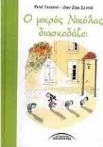Ο μικρός Νικόλας διασκεδάζει