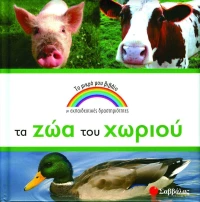 Τα ζώα του χωριού