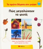 Πώς μεγαλώνουν τα φυτά;