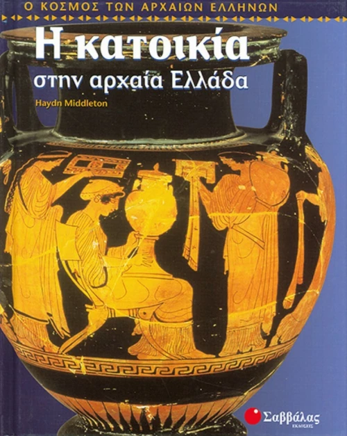 Η κατοικία στην αρχαία Ελλάδα