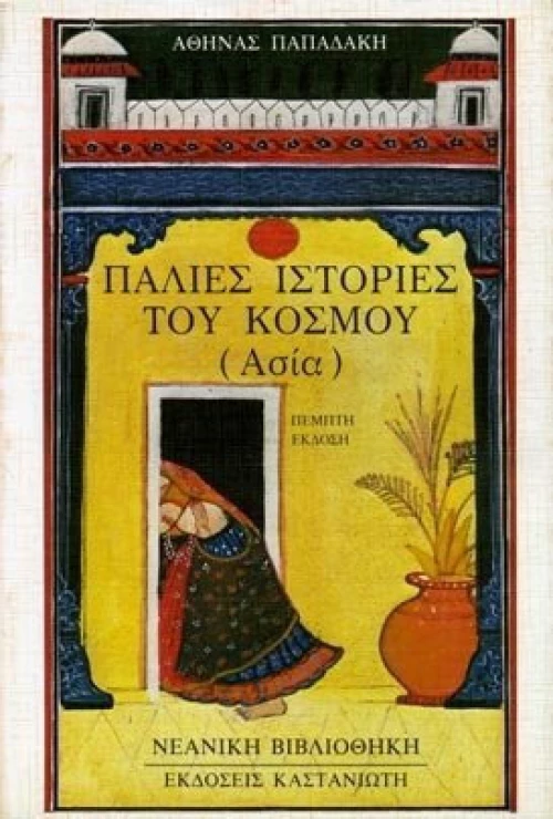 Παλιές ιστορίες του κόσμου