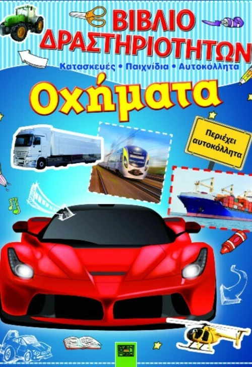 Οχήματα, Βιβλίο δραστηριοτήτων