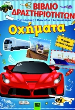 Οχήματα, Βιβλίο δραστηριοτήτων
