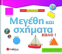 Μεγέθη και σχήματα