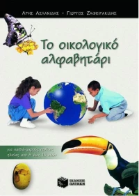 Το οικολογικό αλφαβητάρι