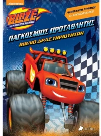 Blaze: Παγκόσμιος πρωταθλητής