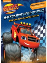 Blaze: Παγκόσμιος πρωταθλητής
