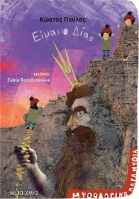 Είμαι ο Δίας