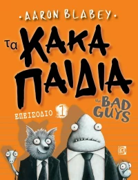 Τα Κακά Παιδιά , Επεισόδιο 1