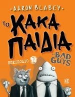 Τα Κακά Παιδιά , Επεισόδιο 1
