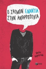 Ο Σάιμον ενάντια στην ανθρωπότητα