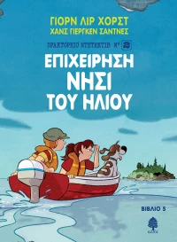 Επιχείρηση Νησί του ήλιου