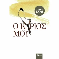 Ο Κύριός μου, Μυθιστόρημα