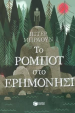 Το ρομπότ στο ερημονήσι